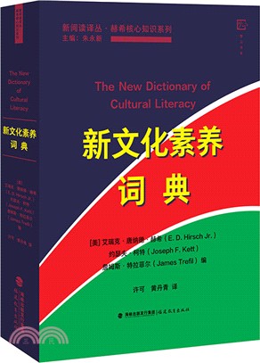 新文化素養詞典（簡體書）