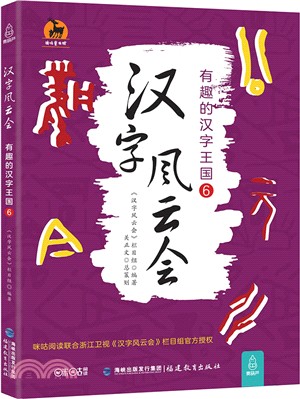 漢字風雲會：有趣的漢字王國⑥（簡體書）