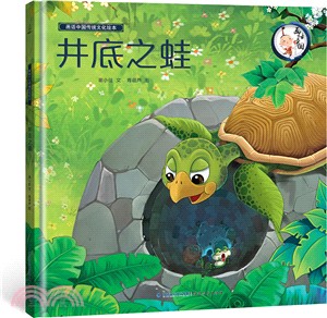 畫話中國傳統文化繪本：井底之蛙（簡體書）