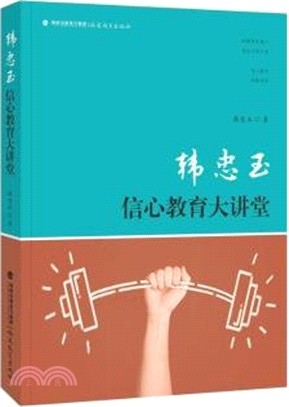 韓忠玉信心教育大講堂（簡體書）