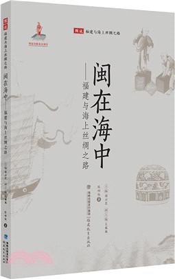 閩在海中：福建與海上絲綢之路（簡體書）