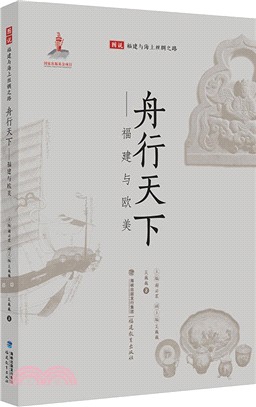 舟行天下：福建與歐美（簡體書）