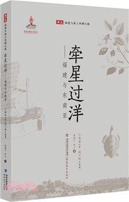 牽星過洋：福建與東南亞（簡體書）