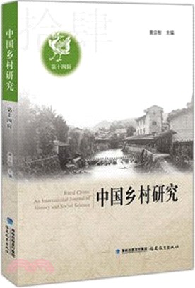 中國鄉村研究‧第十四輯（簡體書）