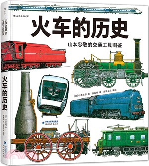 山本忠敬的交通工具圖鑒：火車的歷史（簡體書）