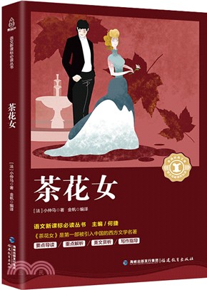 語文新課標必讀叢書：茶花女（簡體書）