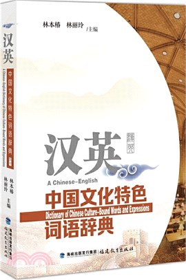 漢英中國文化特色詞語辭典（簡體書）