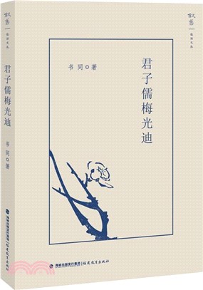 君子儒梅光迪（簡體書）