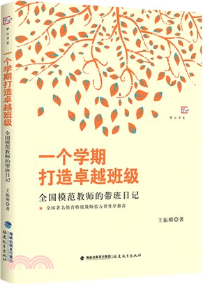 一個學期打造卓越班級：全國模範教師的帶班日記（簡體書）