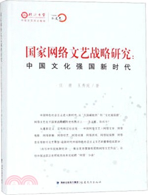 國家網絡文藝戰略研究：中國文化強國新時代（簡體書）