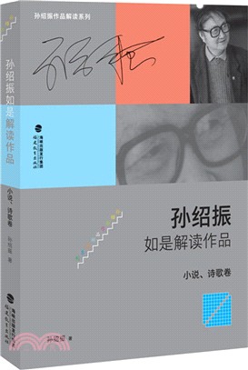 孫紹振如是解讀作品：小說、詩歌卷（簡體書）