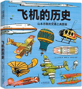 山本忠敬的交通工具圖鑒：飛機的歷史（簡體書）