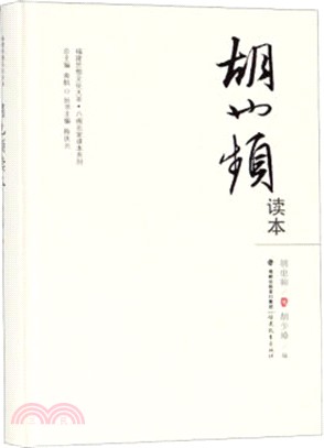 胡也頻讀本（簡體書）