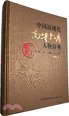 中國近現代高等教育人物辭典(增訂本)（簡體書）