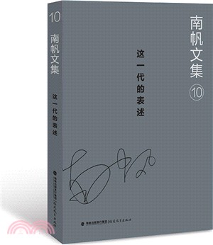 南帆文集10：這一代的表述（簡體書）