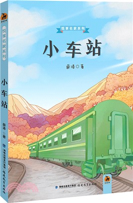 小車站（簡體書）