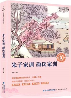 朱子家訓顏氏家訓（簡體書）