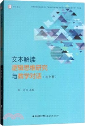 文本解讀邏輯思維研究與教學對話‧初中卷（簡體書）