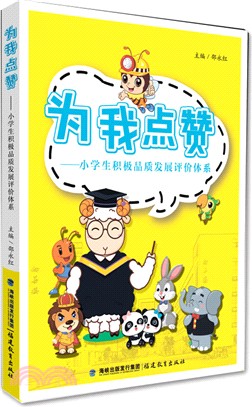 為我點贊：小學生積極品質發展評價體系（簡體書）