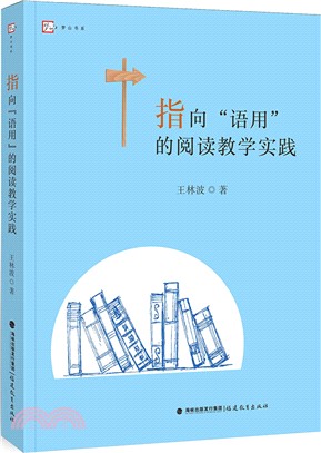 指向語用的閱讀教學實踐（簡體書）