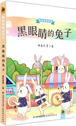 黑眼睛的兔子（簡體書）