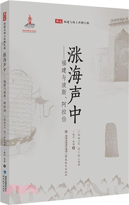 漲海聲中：福建與波斯、阿拉伯（簡體書）