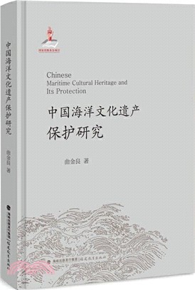 中國海洋文化遺產保護研究（簡體書）