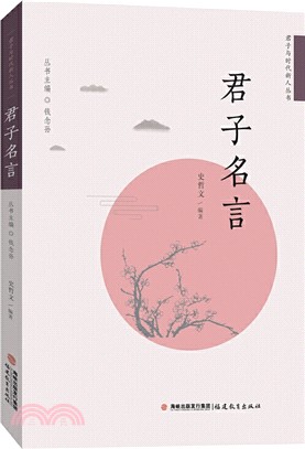 君子名言（簡體書）