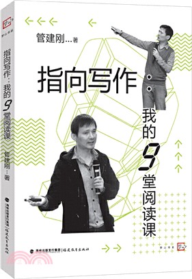 指向寫作：我的9堂閱讀課（簡體書）