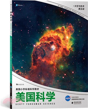 美國科學：太空與技術‧第五級（簡體書）