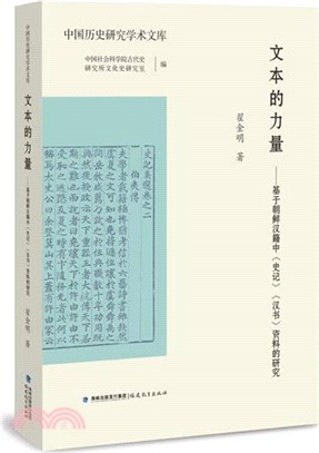 文本的力量：基於朝鮮漢籍中《史記》《漢書》資料的研究（簡體書）