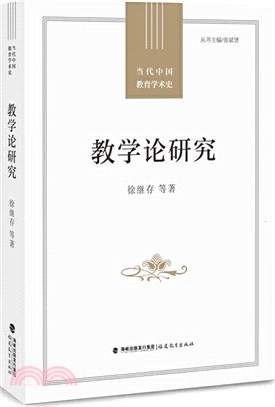 教學論研究（簡體書）