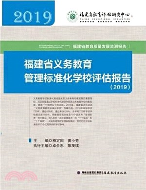 福建省義務教育管理標準化學校評估報告（簡體書）