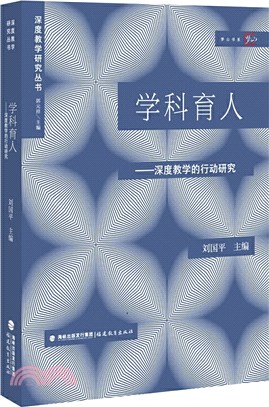 學科育人：深度教學的行動研究（簡體書）