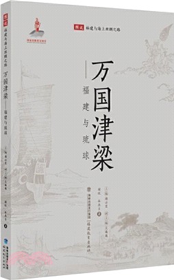 萬國津梁：福建與琉球（簡體書）