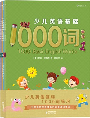 少兒英語基礎1000詞練習(全4冊)（簡體書）