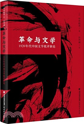 革命與文學：1920年代中國文學批評新論（簡體書）