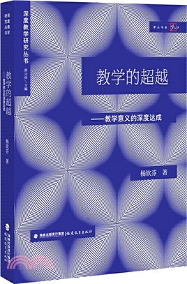 教學的超越（簡體書）