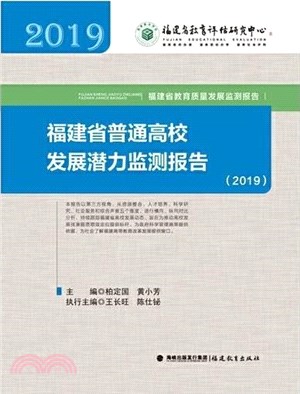 福建省普通高校發展潛力監測報告（簡體書）