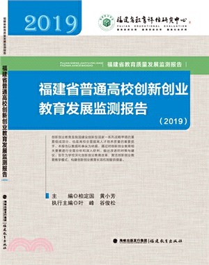 福建省普通高校創新創業教育發展監測報告（簡體書）