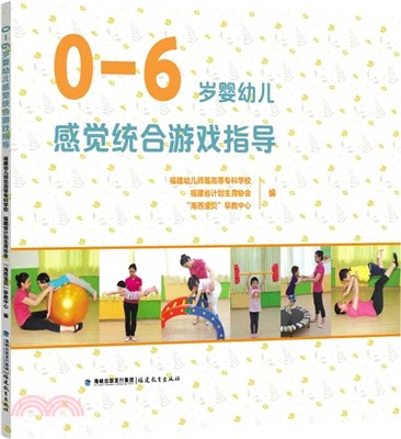 0-6歲嬰幼兒感覺統合遊戲指導（簡體書）