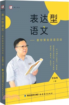 表達型語文：教你策劃言語活動（簡體書）