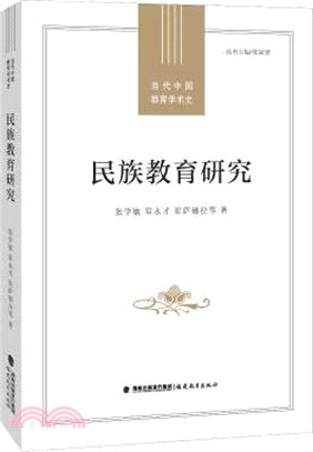 民族教育研究：當代中國教育學術史（簡體書）