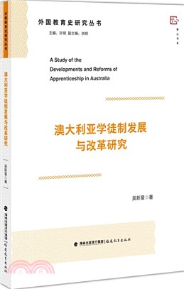 澳大利亞學徒制發展與改革研究（簡體書）