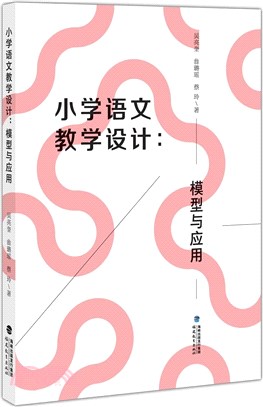 小學語文教學設計：模型與應用（簡體書）