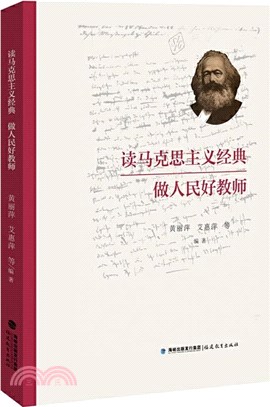 讀馬克思主義經典‧做人民好教師(簡體書)