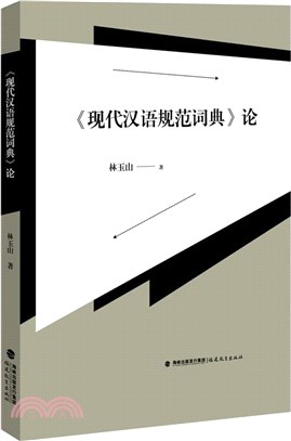 《現代漢語規範詞典》論（簡體書）