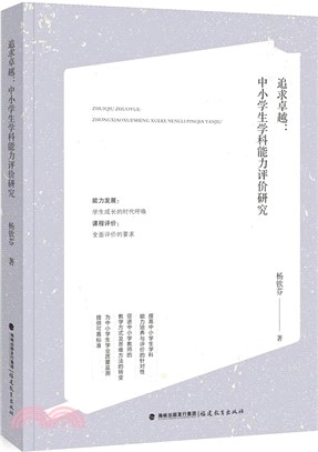 追求卓越：中小學生學科能力評價研究（簡體書）