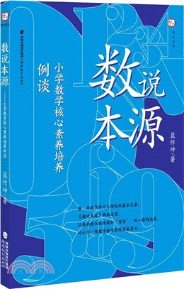 數說本源：小學數學核心素養培養例談（簡體書）