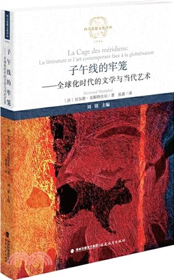 子午線的牢籠：全球化時代的文學與當代藝術（簡體書）